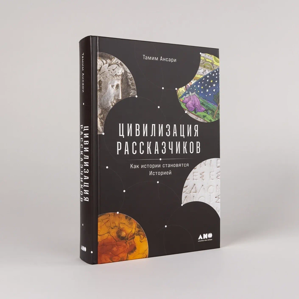 Цивилизация рассказчиков: как истории становятся Историей