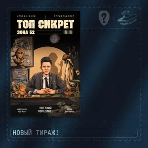 Utopia Show представляет: Топ Сикрет. Зона 52 (новая обложка, новый тираж)