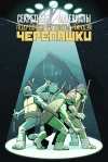 Черепашки-Ниндзя / Секретные материалы (С автографом Ромы Титова)