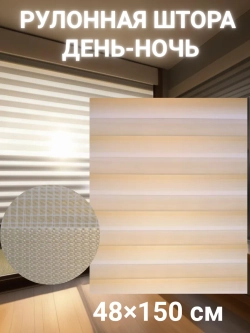 Рулонные шторы День-Ночь Зебра 48х150 см