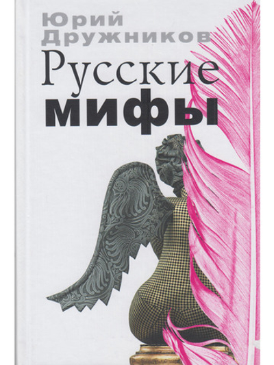 Русские мифы