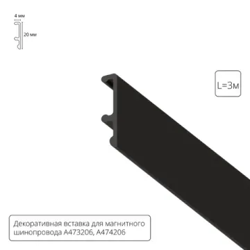 Декоративная вставка для шинопровода 3метр A474306V черный Linea Arte Lamp