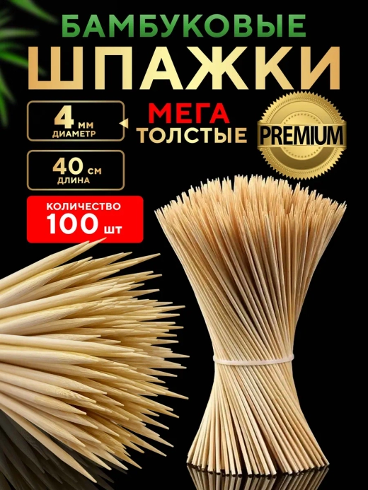 Шпажки деревянные шампура для шашлыка 40 см