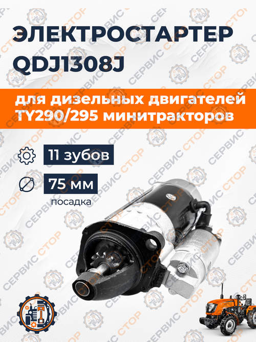 Стартер электрический Z-11 (посадка ф=75мм, болт 112 мм) TY290/295 QDJ1308J