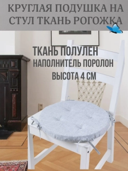 Круглая подушка на стул Серая рогожка 40х40