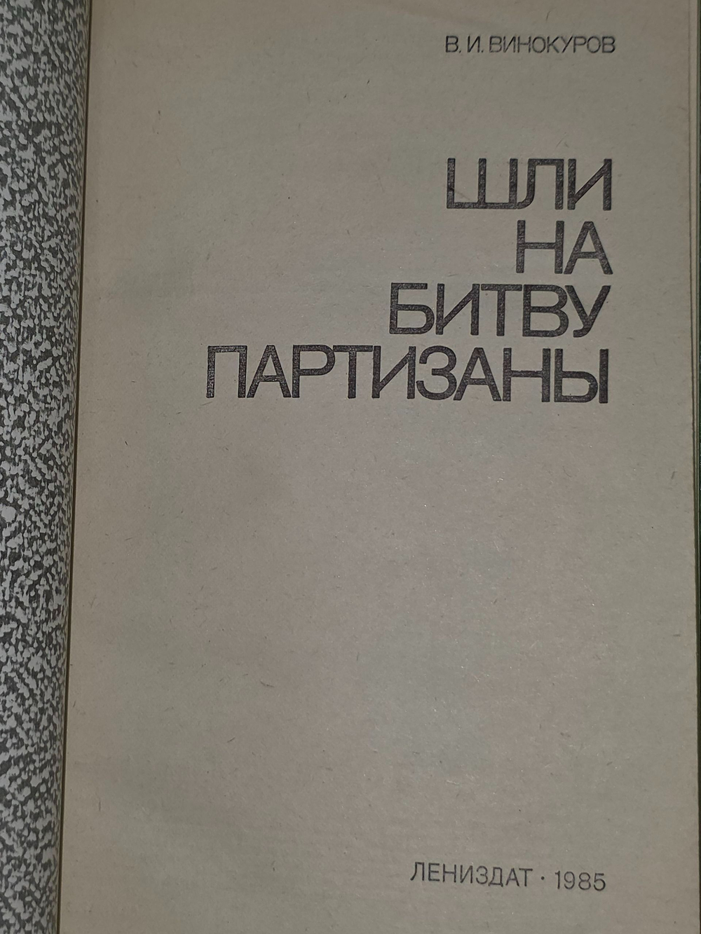 Винокуров В.И. Шли на битву партизаны