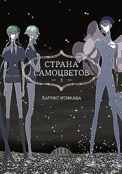 Страна самоцветов. Кн. 5