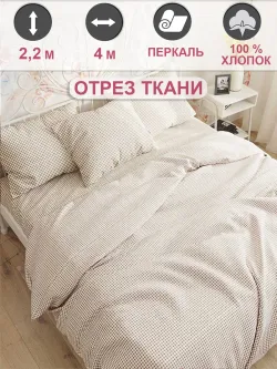 Отрез 400х220 см ткань для рукоделия "Бежевая клеточка" Сказка перкаль