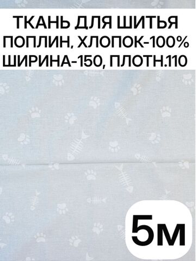 5м. Ткань для шитья хлопок детская, ширина 150см, хлопок 100%, плотность 110, отрез 1,5х5 метра