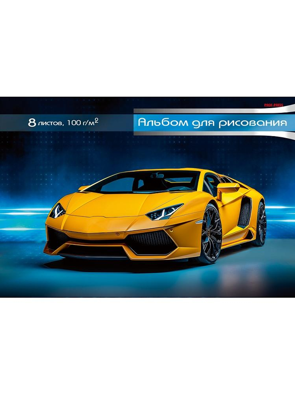 Альбом для рисования А4 8л. "Жёлтое спортивное авто-1"скрепка (Проф-Пресс)