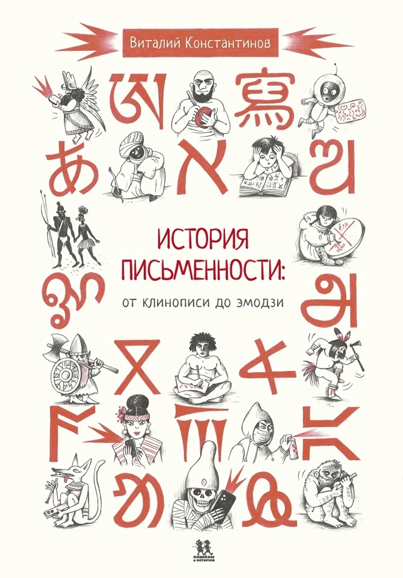 История письменности: от клинописи до эмодзи