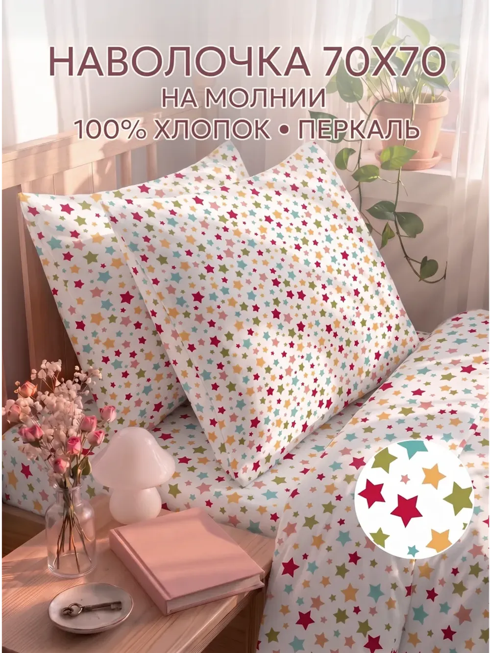 Наволочки 70х70 на молнии 2шт перкаль Звездочки