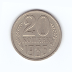 20 копеек 1986 год VF
