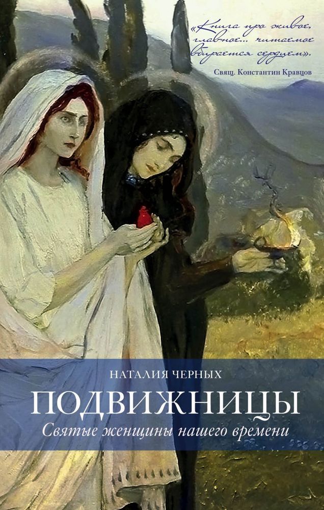 Подвижницы. Святые женщины нашего времени Подвижницы. Святые женщины нашего времени