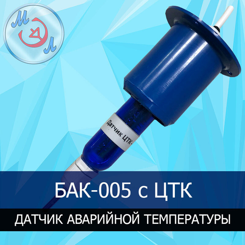 Блок аварийного контроля температуры БАК-005 с датчиком ЦТК