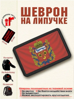 Шеврон на липучке Флаг и герб Оренбургской области. dtf