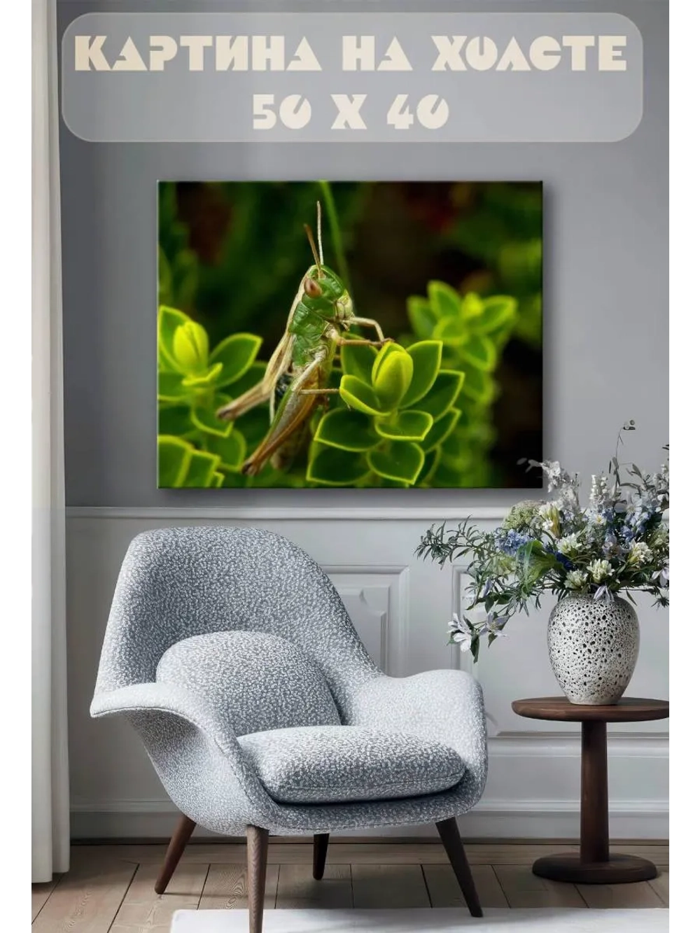 Картина на стену 40 X 50 Кузнечик