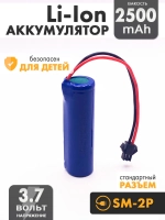 Аккумулятор 3.7v 2500mah Li-Ion разъем SM2P