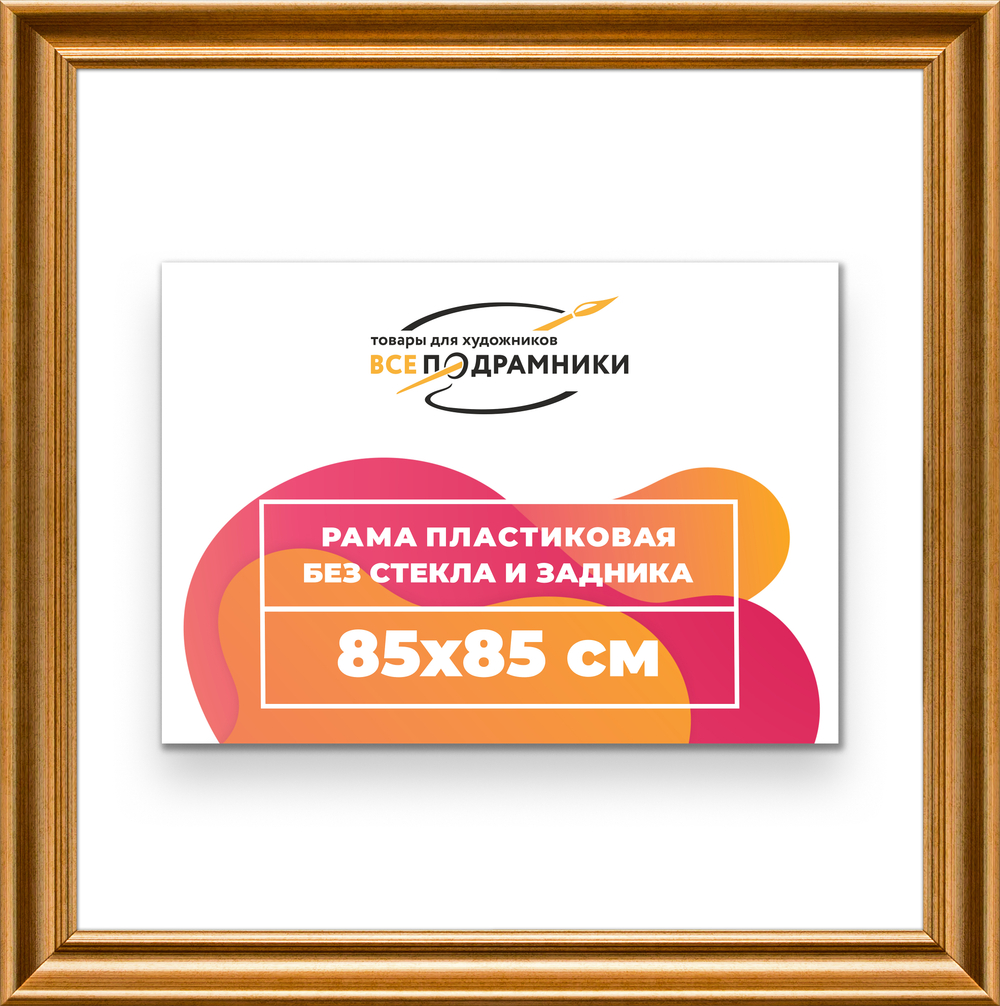 Рама 85x85 для картин и фотографий