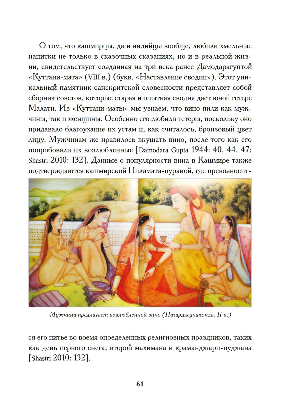 Книга о любви и вине - Эрос и Алкоголь в Индии