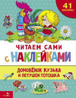 ЧИТАЕМ САМИ с наклейками