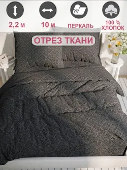Ткань для пошива постельного белья, 10м х 2,2м