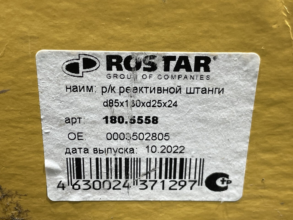 Ремонтный комплект реактивной тяги