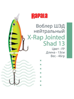 Воблер X-Rap Jointed Shad 13, 13см, 46гр