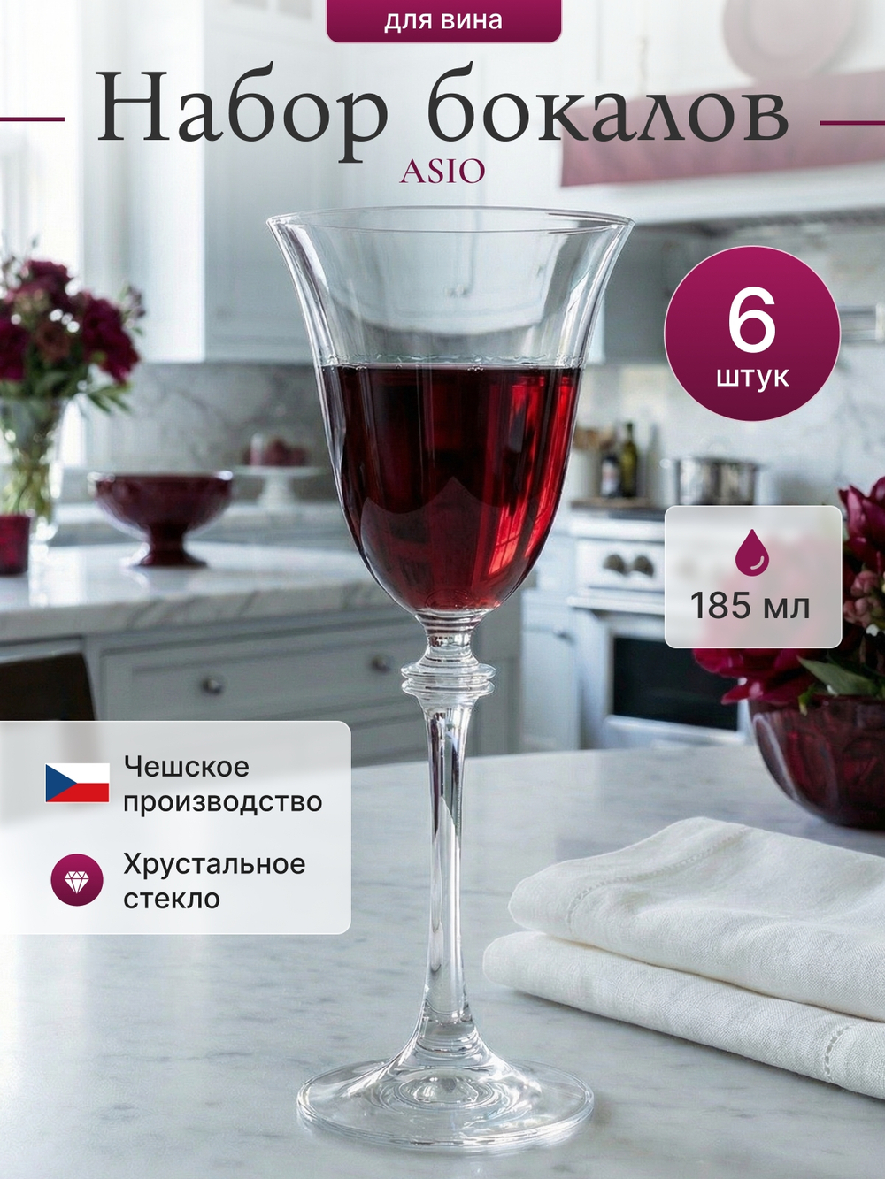 Набор бокалов "ASIO" 185 мл 6 шт