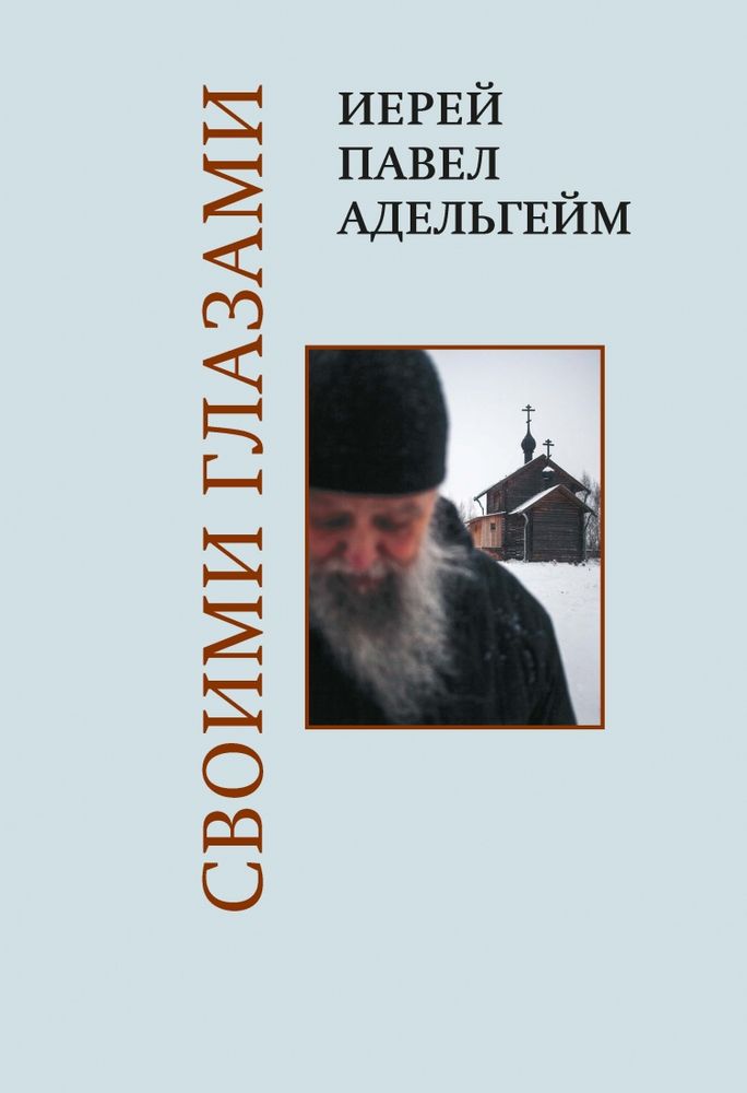 Своими глазами Своими глазами
