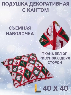 Подушка декоративная с кантом 40х40 Новогодние ромбы велюр