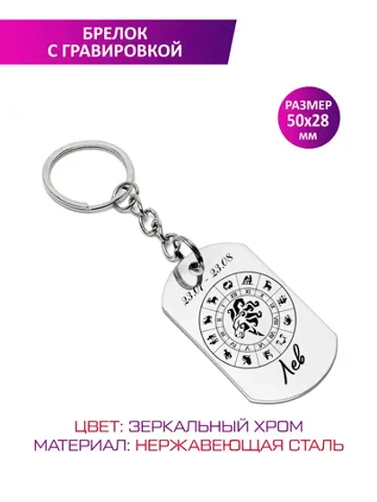 Брелок "Знак зодиака Лев".