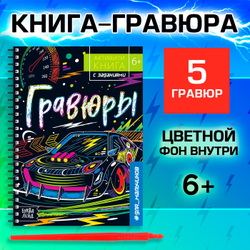 Гравюры для мальчиков «Активити-книга. Машинки», 5 гравюр со штихелем и заданиями