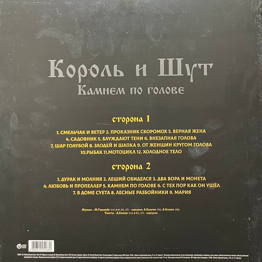 Король И Шут – Камнем По Голове (Россия 2023) Red