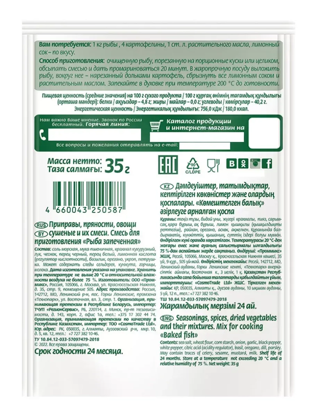 Смесь "Рыба запеченная" 35 г х 5 шт