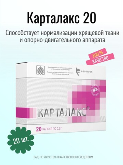 Карталакс N20 (БАД)