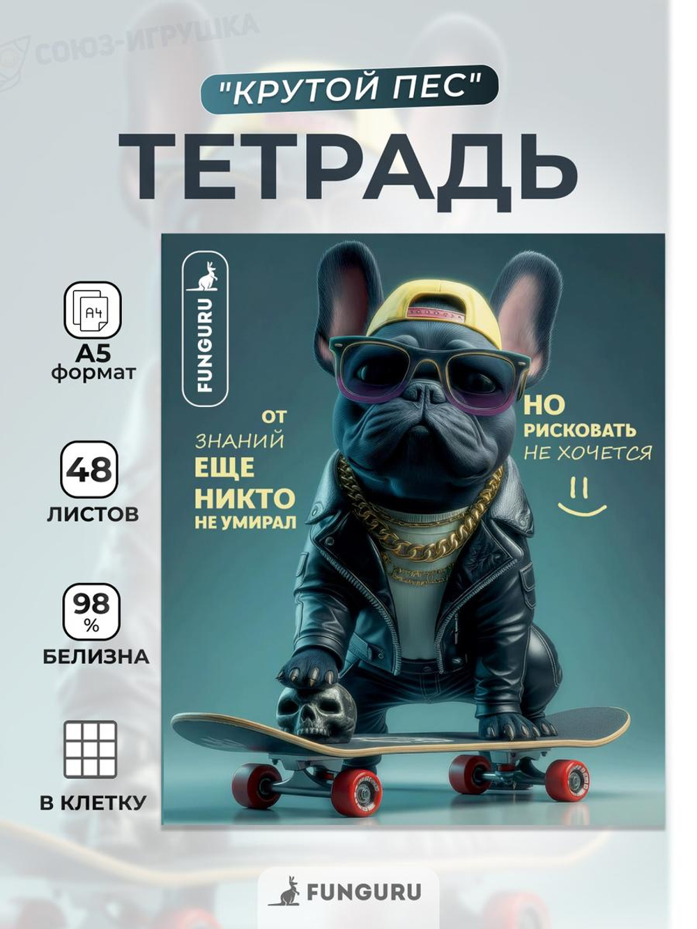 Тетрадь "Крутой пес" А5 48л клетка 98% (Funguru)