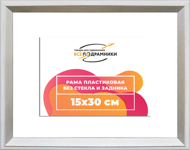 Рама 15x30 для картин и фотографий