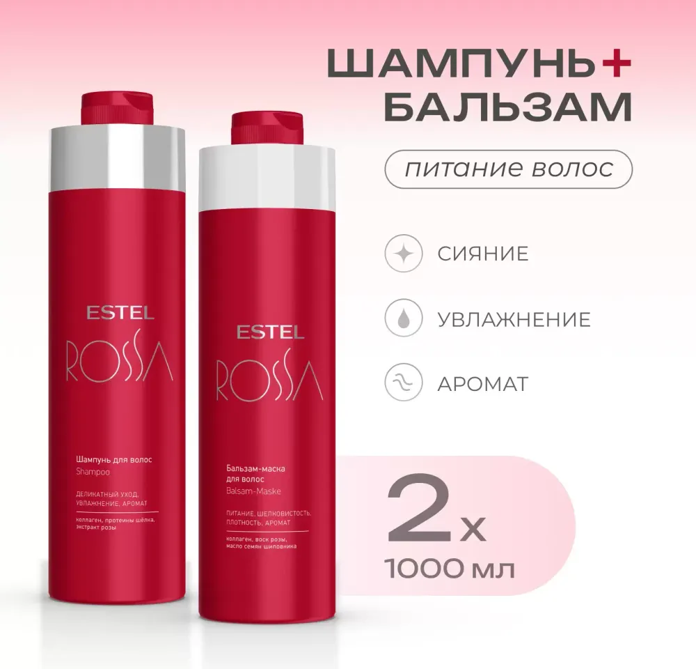 Набор для питания волос Rossa, Estel (Шампунь - 1000 мл., Бальзам - 1000 мл.)