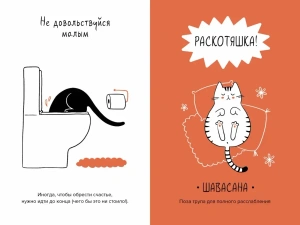 Кот всему голова. Кошачьи мудрости для жизни без стресса