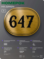 Номерок на дверь квартиры 647, для кабинета, офиса, шильдик 9 х 7 см, золотистый, Айдентика Технолоджи