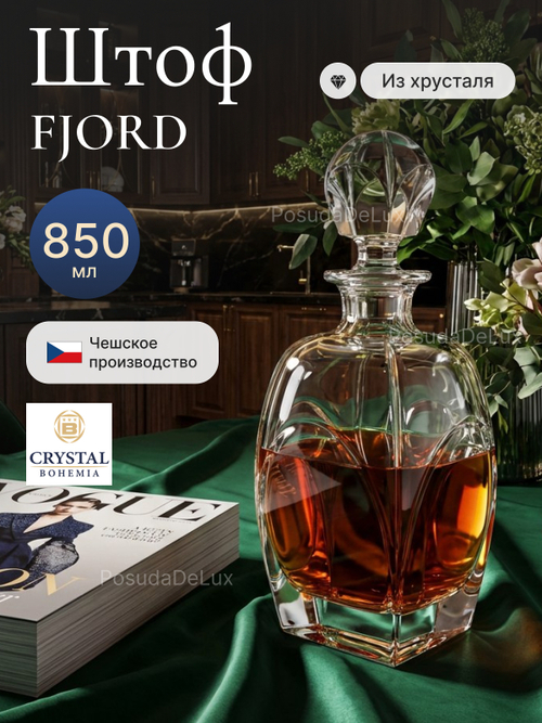 Графин "FJORD" хрусталь 850 мл