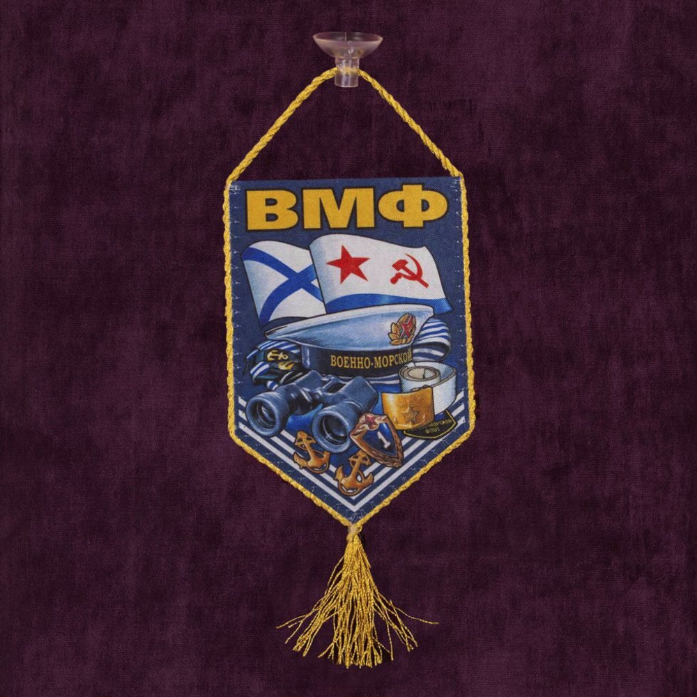 Вымпел ВМФ 15x10 см