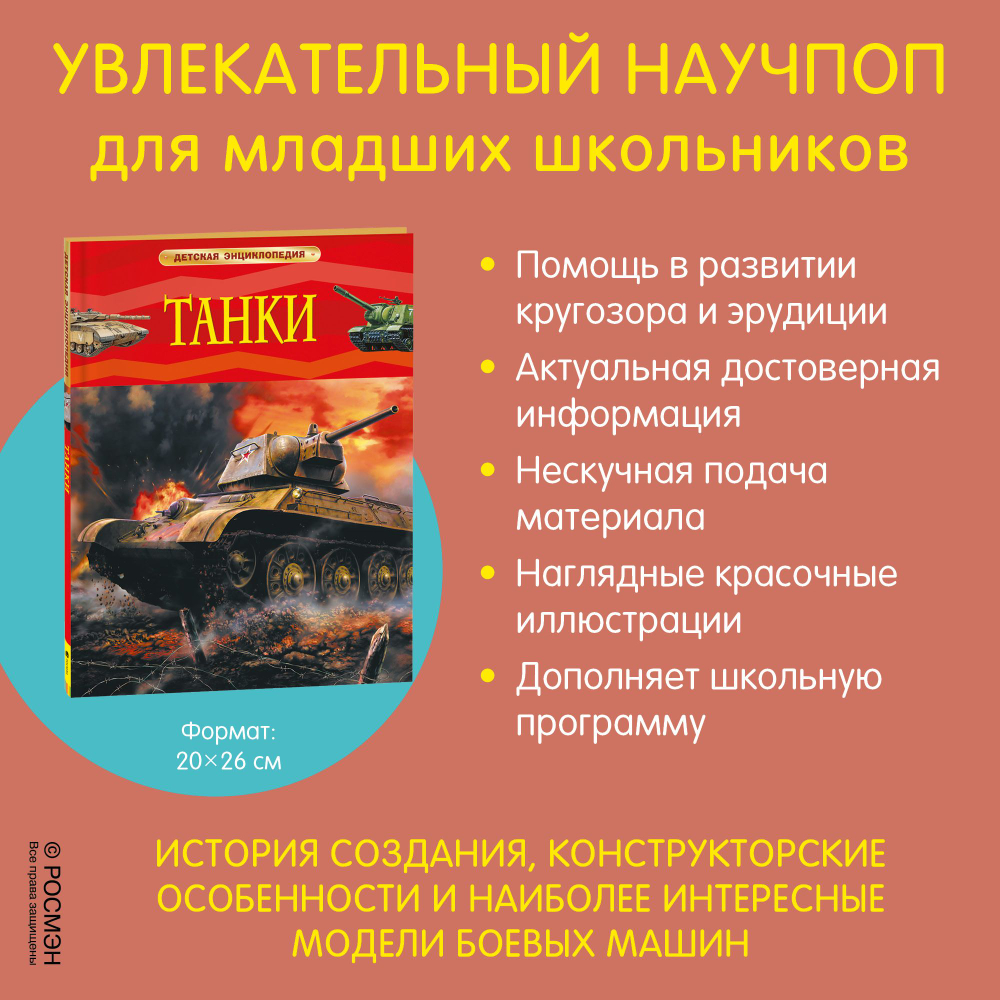 Танки. Детская энциклопедия