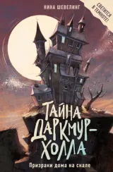 Тайна Даркмур-Холла. Призраки дома на скале