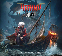 Чёрный Кофе — Вольному - Воля (CD)