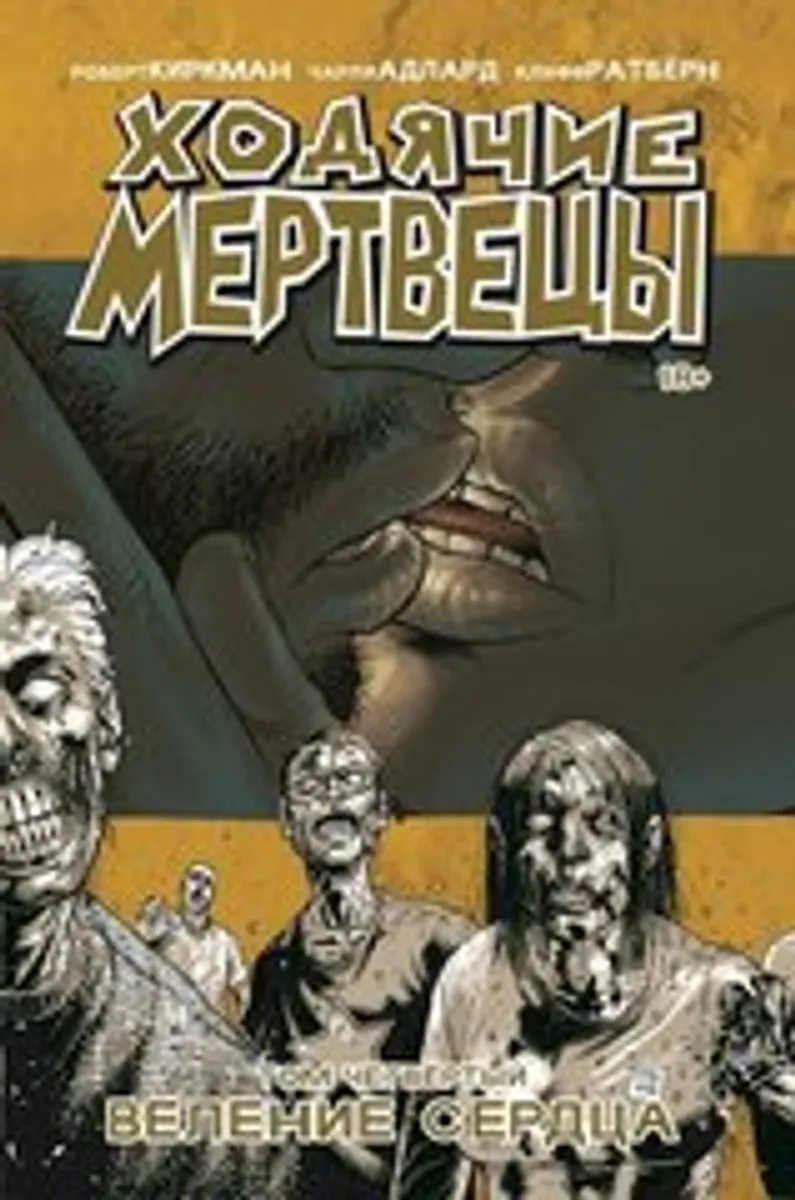 Ходячие мертвецы. Книга 4