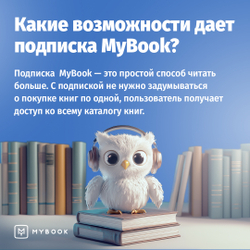 MyBook. Премиум-подписка + аудиокниги на 12 месяцев [Карта цифрового кода] (для ПК, цифровой код доступа)