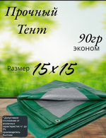 Тент строительный, универсальный, тарпаулин с люверсами, 90 г/м2 Размер 15*15 Туристический, для укрытия сена
