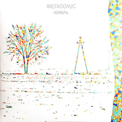 Мегаполис — Ноябрь (LP)
